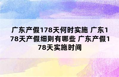 广东产假178天何时实施 广东178天产假细则有哪些 广东产假178天实施时间